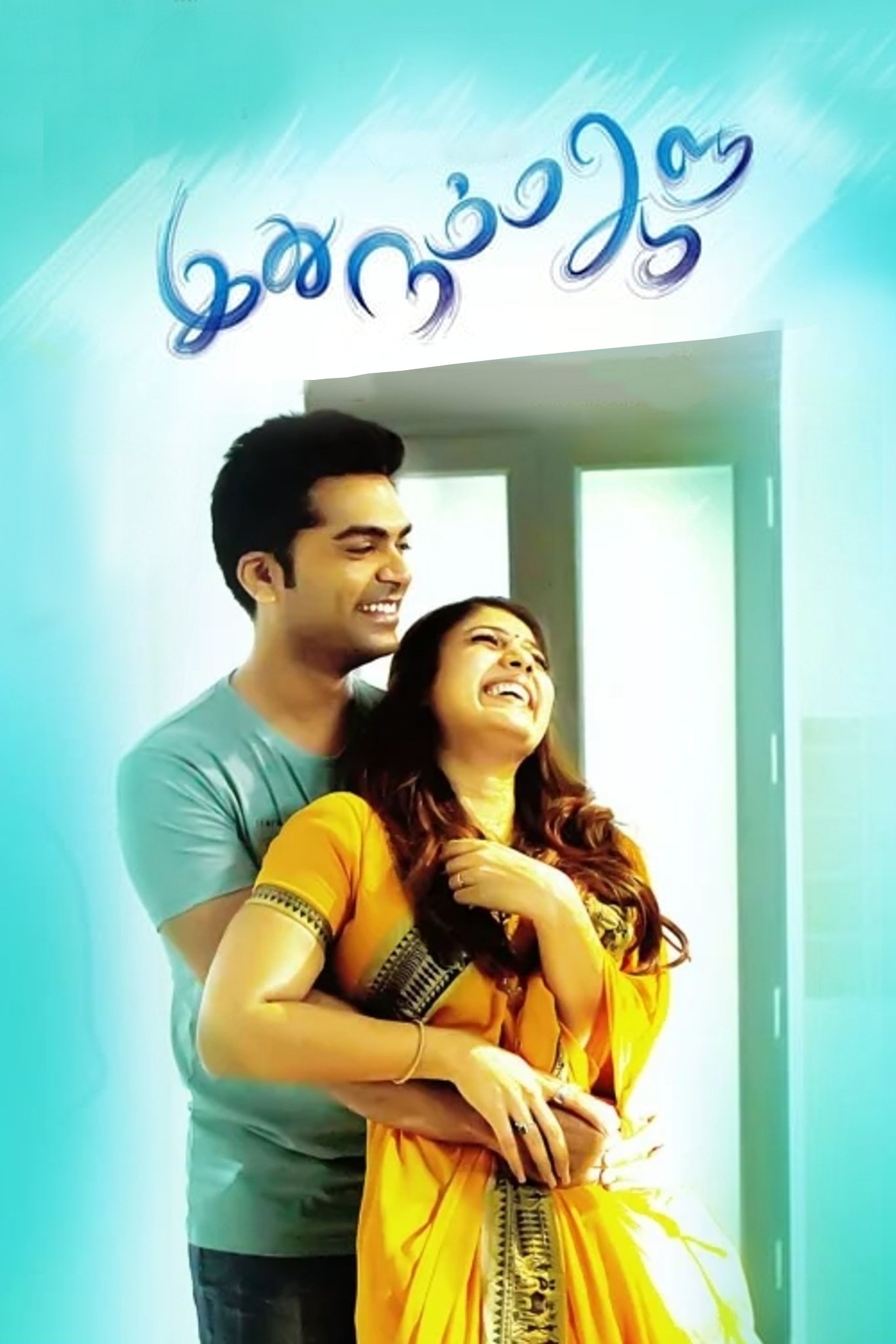 IDHU NAMMA AALU