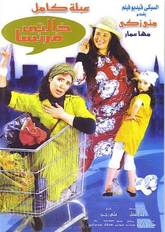 خاله فرانسه
